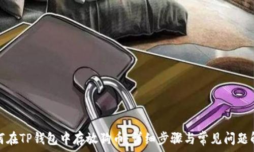  
如何在TP钱包中存放狗币：详细步骤与常见问题解答