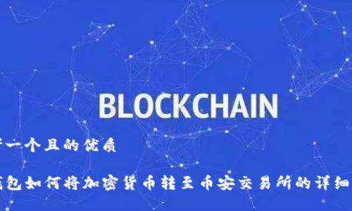 思考一个且的优质

TP钱包如何将加密货币转至币安交易所的详细指南