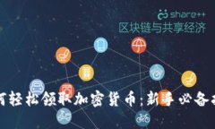 如何轻松领取加密货币：