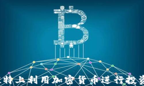 
如何在推特上利用加密货币进行投资和交易？
