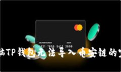 解决电脑TP钱包无法导入币