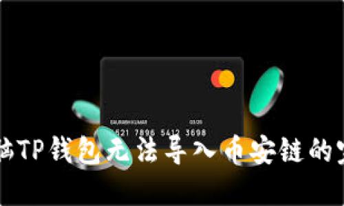 解决电脑TP钱包无法导入币安链的完美指南