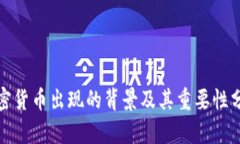 加密货币出现的背景及其