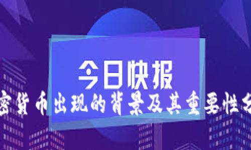 加密货币出现的背景及其重要性分析