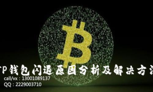 TP钱包闪退原因分析及解决方法