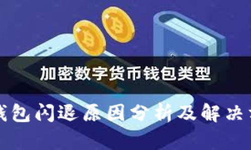 TP钱包闪退原因分析及解决方法