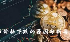 加密货币价格下跌的原因