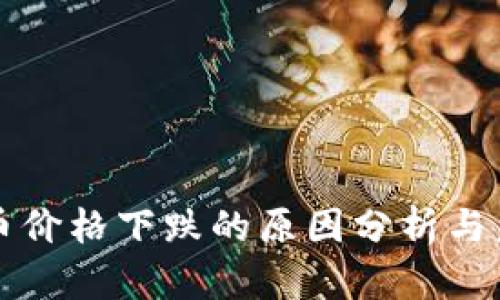 加密货币价格下跌的原因分析与未来展望