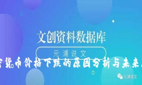 加密货币价格下跌的原因分析与未来展望
