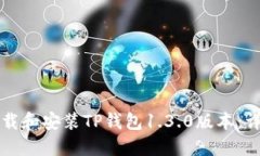 如何下载和安装TP钱包1.