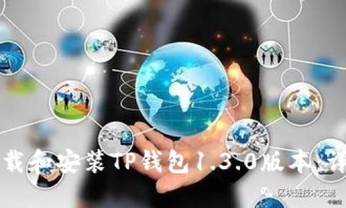 如何下载和安装TP钱包1.3.0版本：详细指南