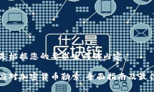 以下是根据您的要求生成的内容：

如何应对加密货币勒索：全面指南及最佳实践