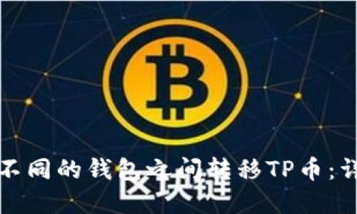 如何在不同的钱包之间转移TP币：详细指南