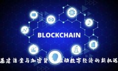 基建法案与加密货币：推