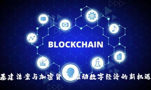 基建法案与加密货币：推动数字经济的新机遇