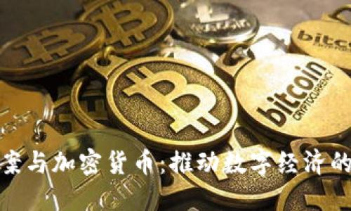 基建法案与加密货币：推动数字经济的新机遇