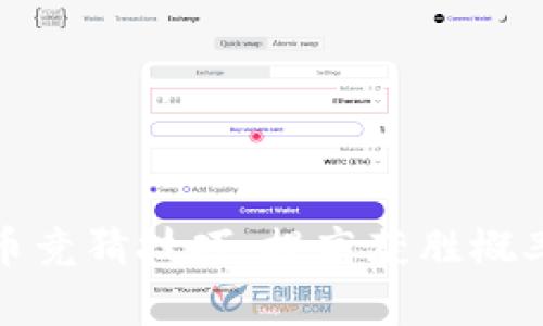 加密货币竞猜技巧：提高获胜概率的指导