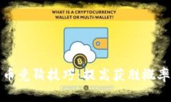 加密货币竞猜技巧：提高