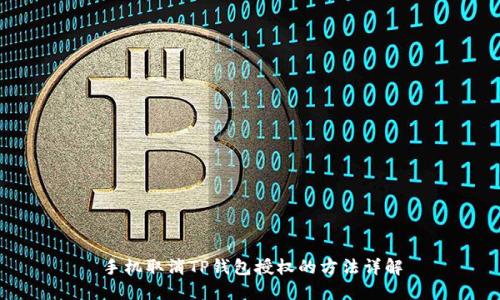 手机取消TP钱包授权的方法详解