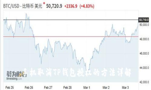 手机取消TP钱包授权的方法详解