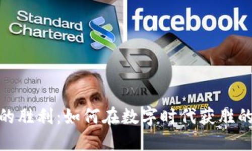 加密货币的胜利：如何在数字时代获胜的投资策略