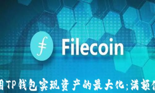 
如何使用TP钱包实现资产的最大化：满额使用策略