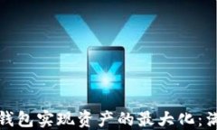如何使用TP钱包实现资产的