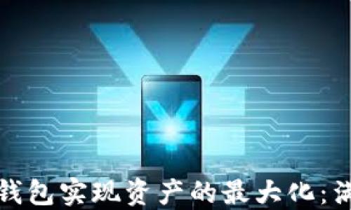 
如何使用TP钱包实现资产的最大化：满额使用策略