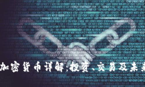 ITBC加密货币详解：投资、交易及未来展望