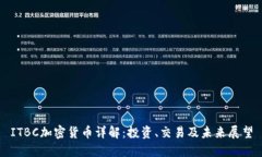 ITBC加密货币详解：投资、