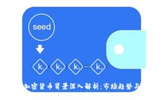 2023年加密货币背景深入解