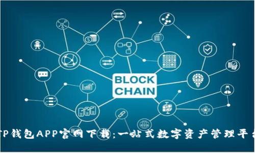 TP钱包APP官网下载：一站式数字资产管理平台