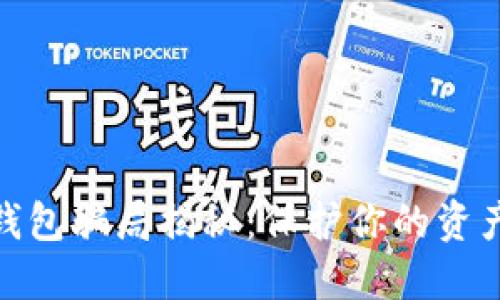 数字钱包骗局揭秘：保护你的资产安全
