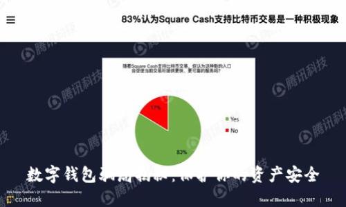数字钱包骗局揭秘：保护你的资产安全