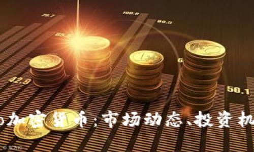 全面解析Kono加密货币：市场动态、投资机会与未来展望