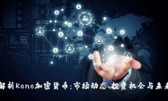 全面解析Kono加密货币：市