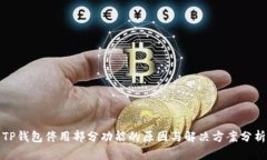 TP钱包停用部分功能的原因