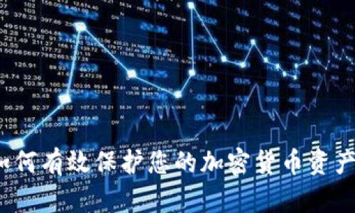 如何有效保护您的加密货币资产？