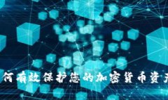 如何有效保护您的加密货