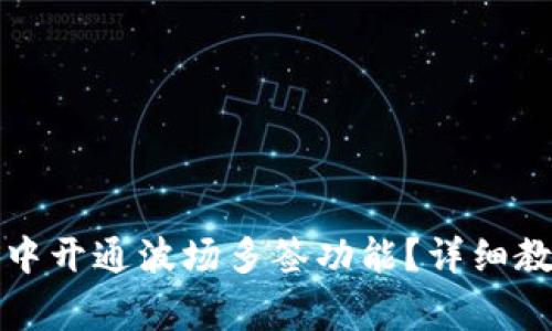 优质如何在TP钱包中开通波场多签功能？详细教程与常见问题解答