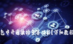 优质如何在TP钱包中开通波