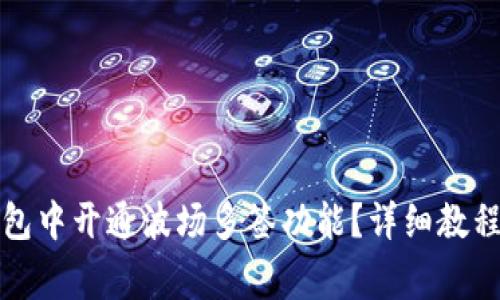 优质如何在TP钱包中开通波场多签功能？详细教程与常见问题解答