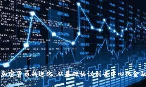 以太坊加密货币的进化：从基础协议到去中心化金融的未来
