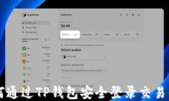 如何通过TP钱包安全登录交