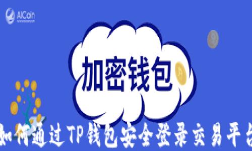 
如何通过TP钱包安全登录交易平台