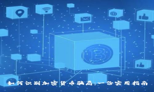 如何识别加密货币骗局：一份实用指南