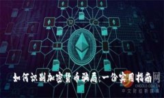 如何识别加密货币骗局：