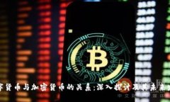 数字货币与加密货币的关