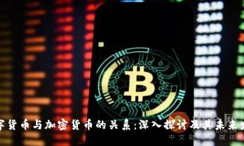 数字货币与加密货币的关系：深入探讨及其未来发展
