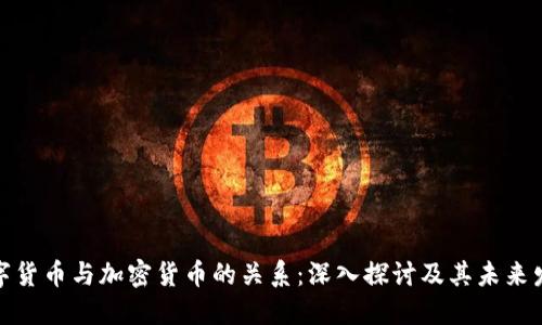 数字货币与加密货币的关系：深入探讨及其未来发展